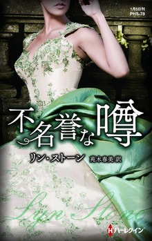 不名誉な噂