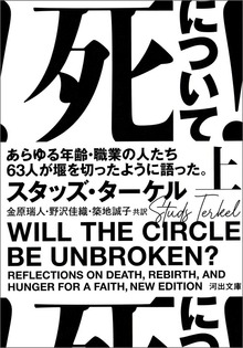 死について！ あらゆる年齢・職業の人たち６３人が堰を切ったように語った。