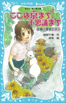ここは京まち、不思議まち
