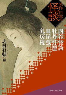 名作 日本の怪談 四谷怪談 牡丹灯籠 皿屋敷 乳房榎