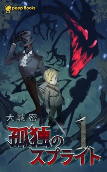 【1巻】孤独のスプライト（ノベル）