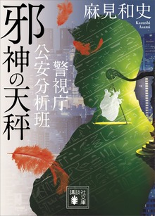警視庁公安分析班