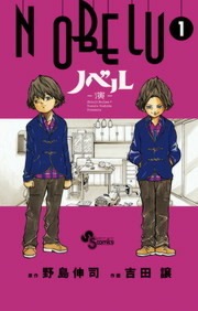 NOBELU－演－