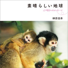 素晴らしい地球 明日へのメッセージ
