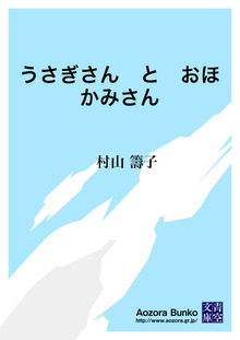 うさぎさん と おほかみさん