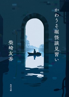 かわうそ堀怪談見習い