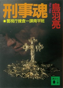 刑事魂