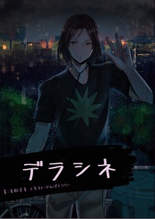 デラシネ【original】