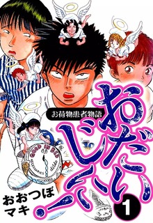おだいじに！　お荷物患者物語