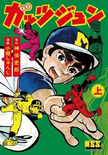 ガッツジュン（マンガショップ）