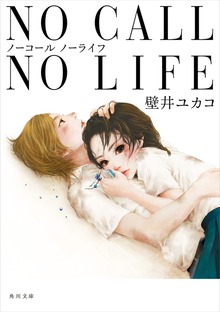 ＮＯ ＣＡＬＬ ＮＯ ＬＩＦＥ