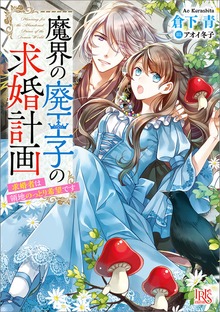 魔界の廃王子の求婚計画 求婚者は領地のっとり希望です【特典SS付】