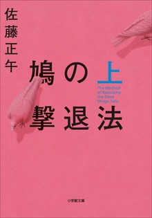 鳩の撃退法