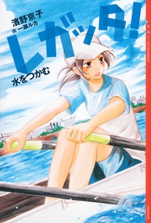 レガッタ（YA! ENTERTAINMENT）