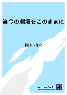 当今の劇壇をこのままに