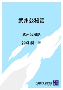 武州公秘話 武州公秘話