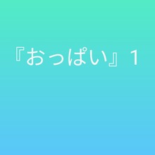 おっぱい