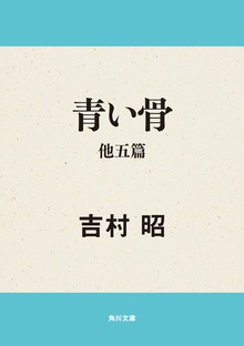 青い骨 他五篇