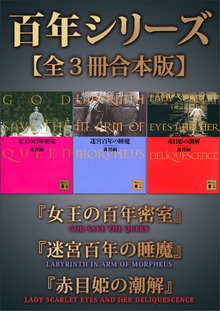百年シリーズ【全３冊合本版】