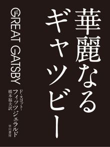 華麗なるギャツビー【映画公開記念特別版】