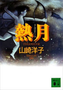 熱月