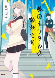 「俺のメンタルは限界です」シリーズ