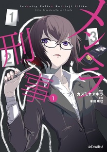 メンヘラ刑事（講談社）