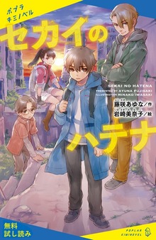 セカイのハテナ（ポプラキミノベル）