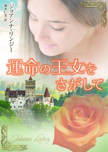 運命の王女をさがして