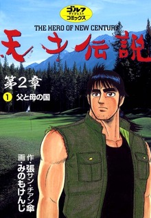 天才伝説　第2章