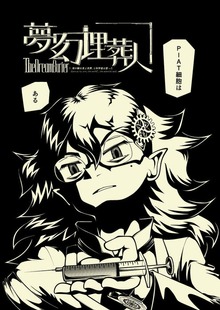 夢幻埋葬人１