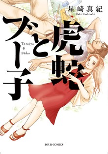 虎蛇とブー子