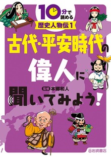 10分で読める歴史人物伝（岩崎書店）