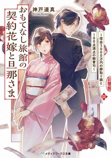 おもてなし旅館の契約花嫁と旦那さま ～借金５０００万円の跡取り娘と１００点満点の御曹司～
