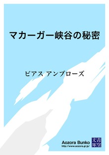 マカーガー峡谷の秘密