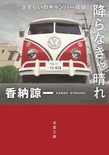 さすらいのキャンパー探偵