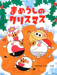 まめうし（PHPわたしのえほん）