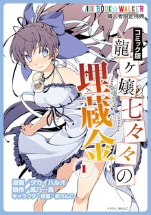 龍ヶ嬢七々々の埋蔵金　コミック版