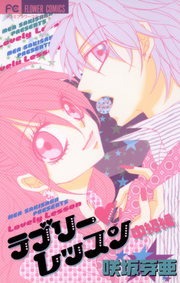 ラブリー・レッスン 中級編