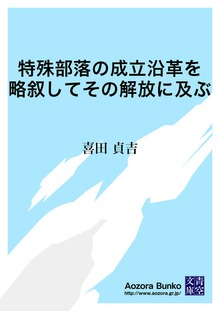 特殊部落の成立沿革を略叙してその解放に及ぶ