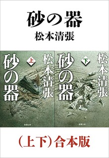 砂の器（上下）合本版