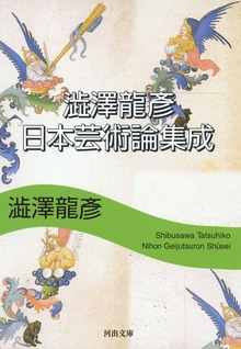 澁澤龍彦 日本芸術論集成