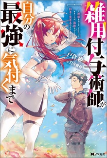 雑用付与術師が自分の最強に気付くまで～迷惑をかけないようにしてきましたが、追放されたので好きに生きることにしました～（Mノベルス）