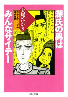 源氏の男はみんなサイテー ――親子小説としての源氏物語