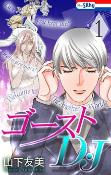 ゴーストD・J【おまけ描き下ろし付き】　1巻