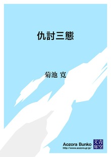 仇討三態