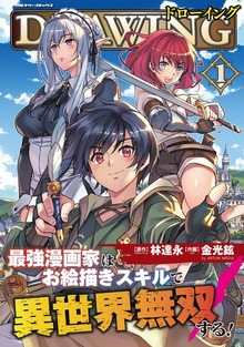 ドローイング　最強漫画家はお絵描きスキルで異世界無双する！シリーズ