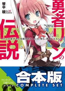 【合本版】勇者リンの伝説 全5巻