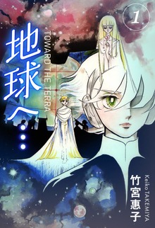 地球へ…