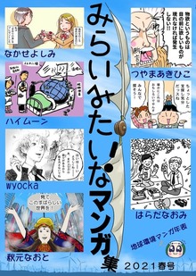 みらいみたいなマンガ集